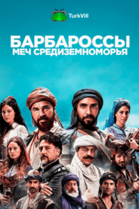 Барбароссы: Меч Средиземноморья
