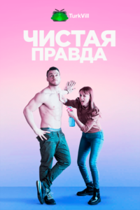 Чистая правда