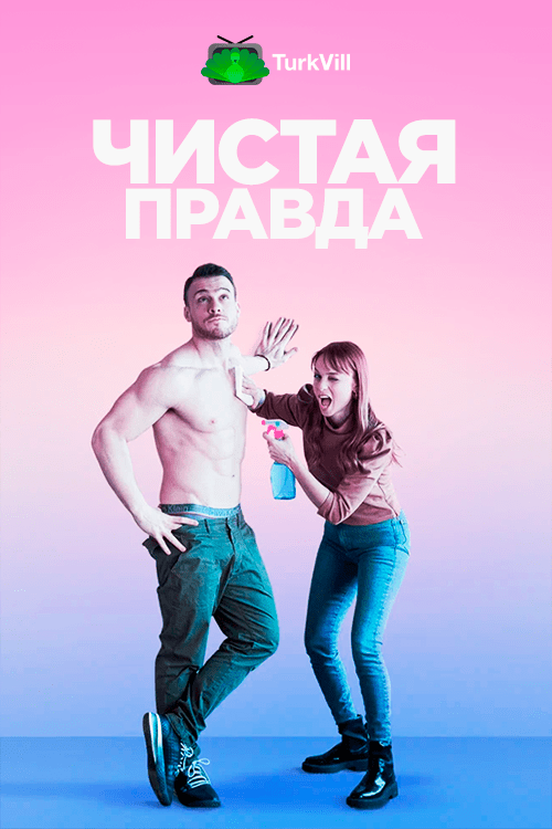 Чистая правда