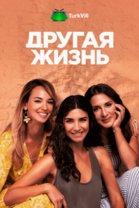 Другая жизнь