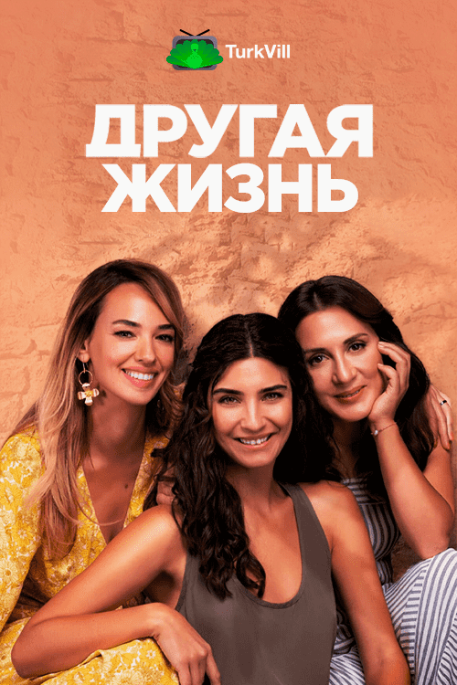 Другая жизнь