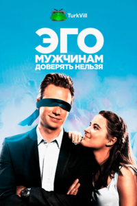 ЭГО – Мужчинам доверять нельзя