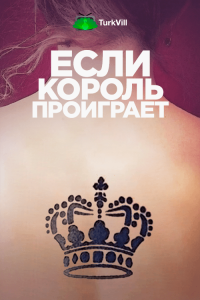 Если король проиграет