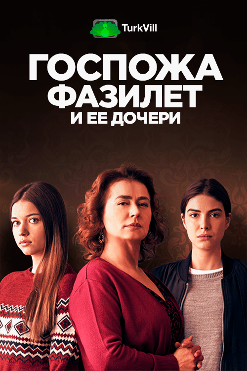 Госпожа Фазилет и ее дочери