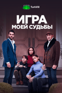 Игра моей судьбы