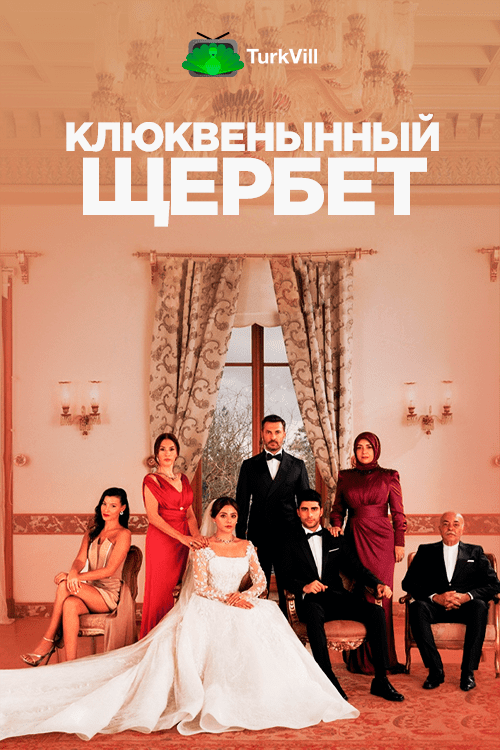 Клюквенный щербет