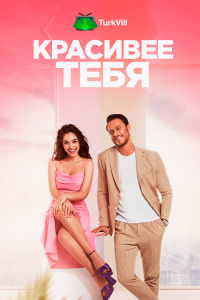 Красивее тебя