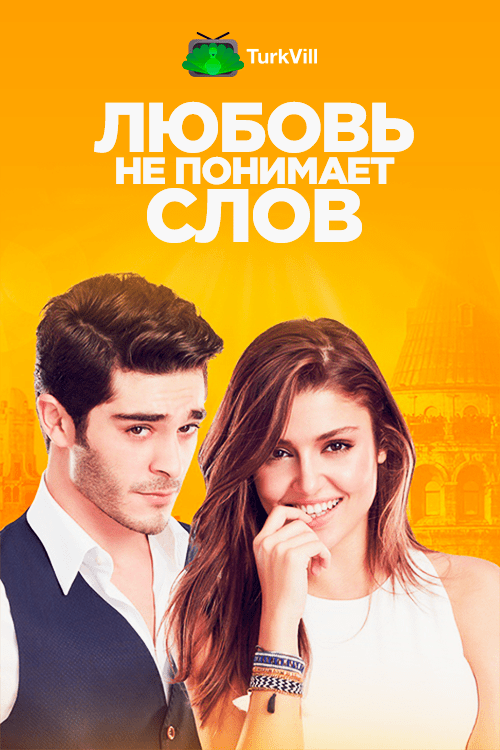 Любовь не понимает слов