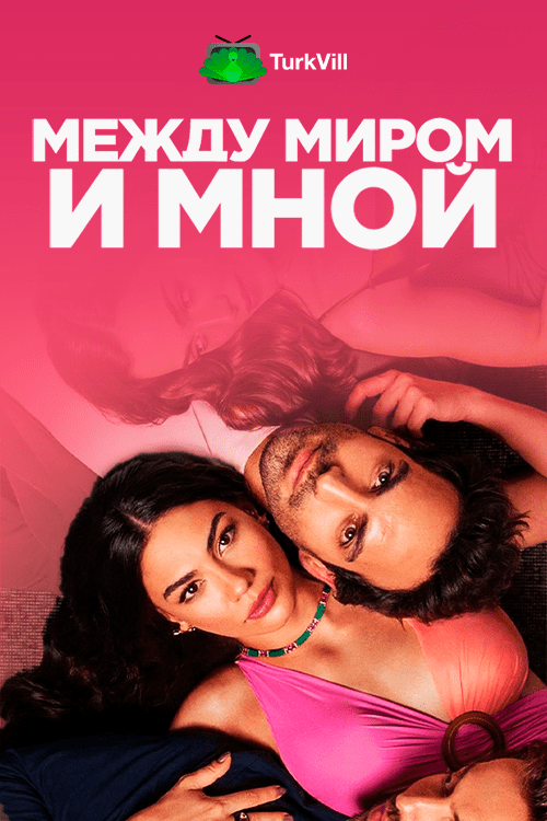 Между миром и мной