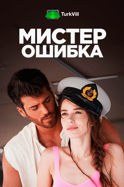 Мистер Ошибка