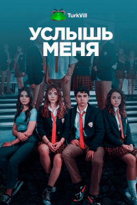 Услышь меня