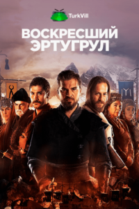 Воскресший Эртугрул