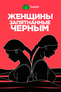 Женщины, запятнанные черным