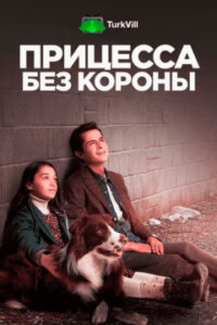 Принцесса без короны