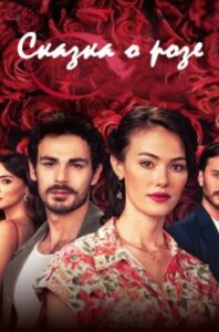 Сказка о розе