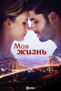 Моя жизнь