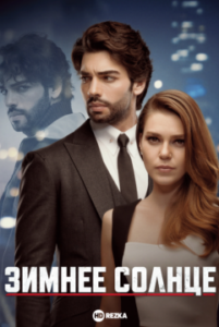 Зимнее солнце