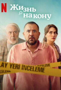 Жизнь на кону