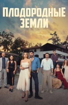 Плодородные земли