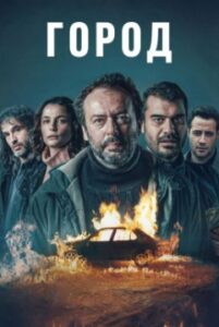 Город