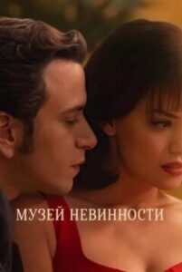 Музей невинности