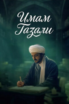 Имам Газали