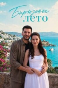 Бирюзовое лето
