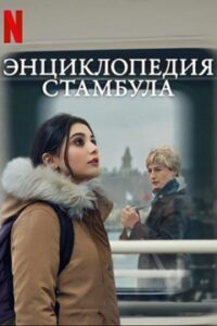 Энциклопедия Стамбула