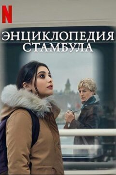 Энциклопедия Стамбула
