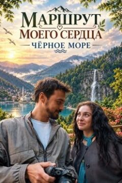 Маршрут моего сердца: Чёрное море
